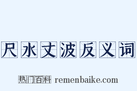 尺水丈波反义词是什么意思的图片